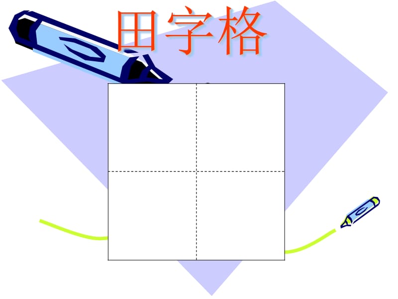 认识田字格及基本笔画.ppt_第2页