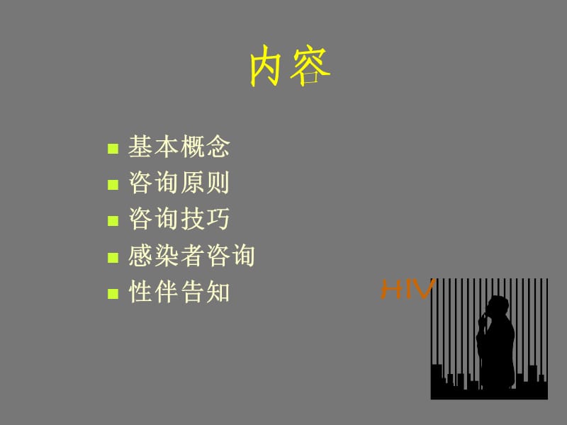 艾滋病咨询原则与技巧.ppt_第2页