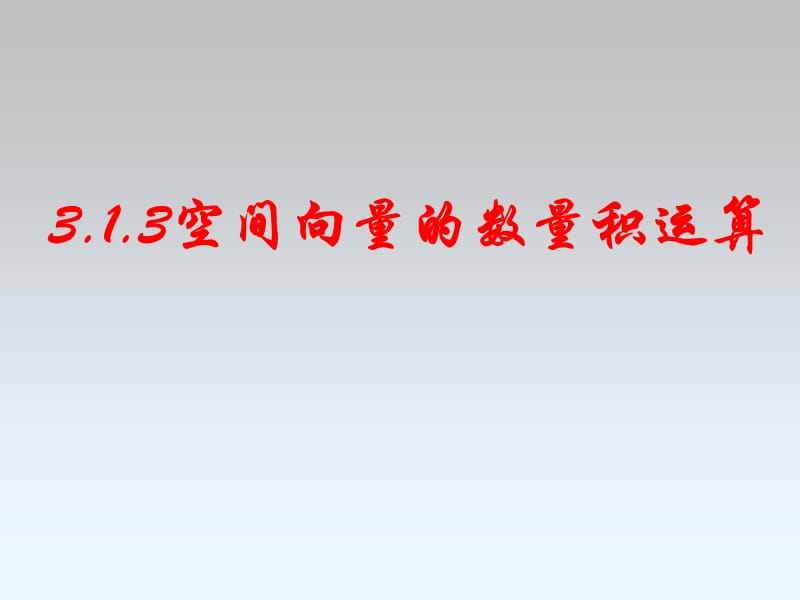 《空間向量的數(shù)量積運(yùn)算》課件.ppt_第1頁(yè)