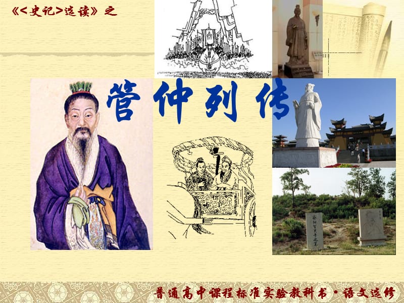 《管仲列传》逐段讲解.ppt_第1页