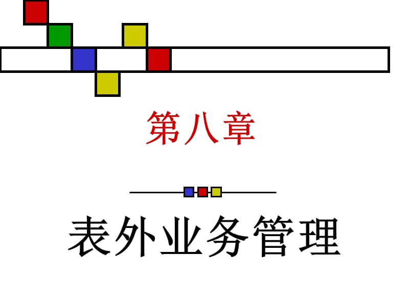 《表外業(yè)務(wù)管理》PPT課件.ppt_第1頁(yè)