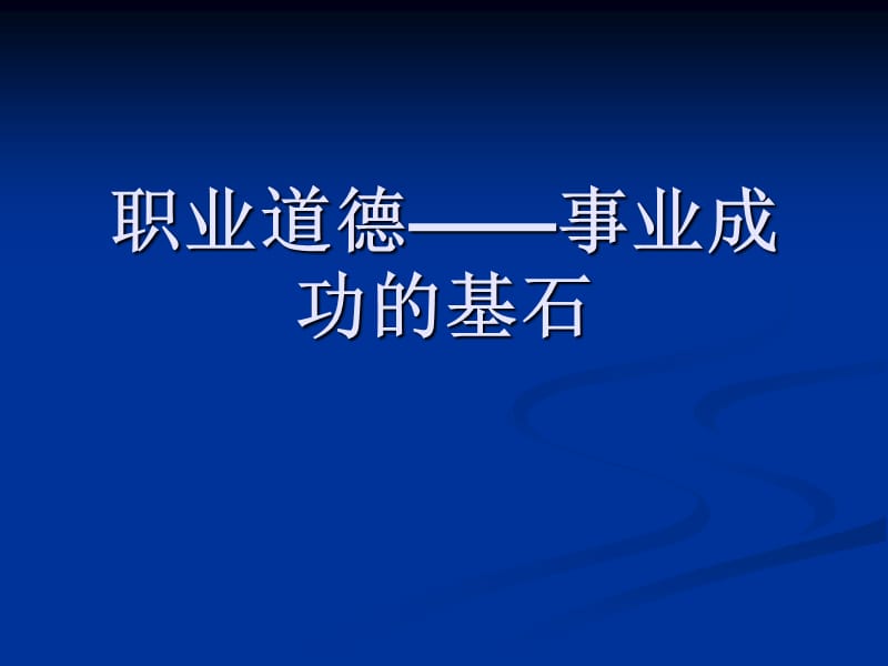 《課職業(yè)道德食品》PPT課件.ppt_第1頁