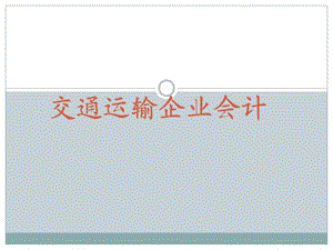 運(yùn)輸企業(yè)會(huì)計(jì)科目.ppt