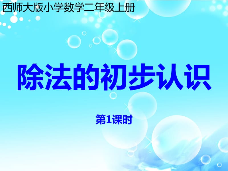 西师大版小学数学二年级上册除法的初步认识.ppt_第1页