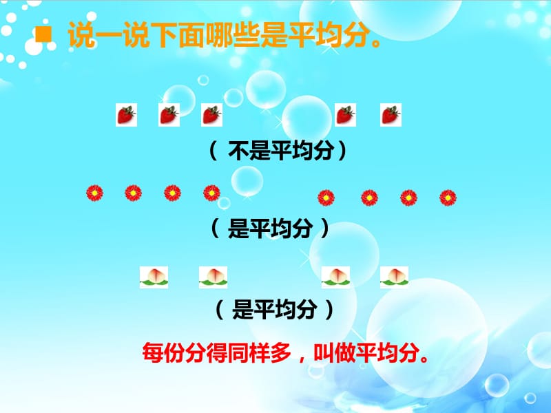 西师大版小学数学二年级上册除法的初步认识.ppt_第2页