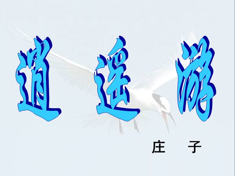 逍遥游第一课时(字词翻译).ppt_第1页