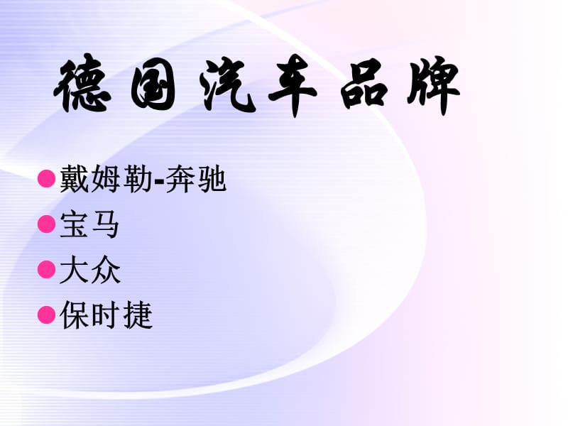 《高端汽车品牌鉴赏》PPT课件.ppt_第2页