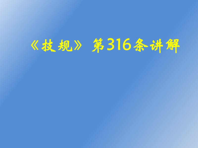 自动闭塞区间通过信号机故障的行车办法ppt课件_第1页