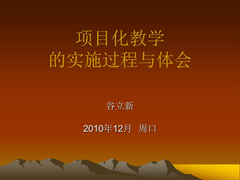 课程的整体设计项目化教学的实施过程与体会.ppt_第1页