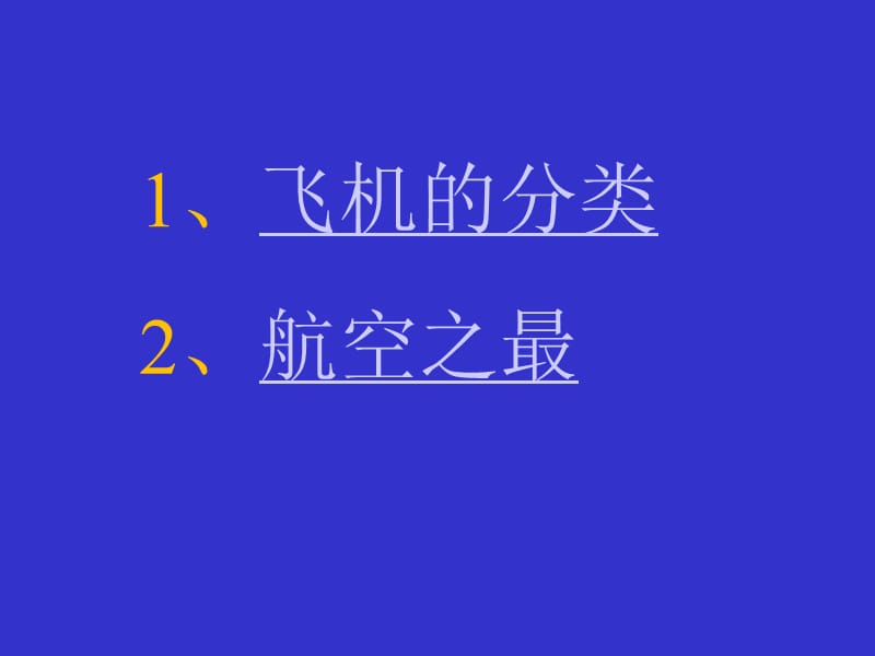 飞机的分类和航空之最.ppt_第2页