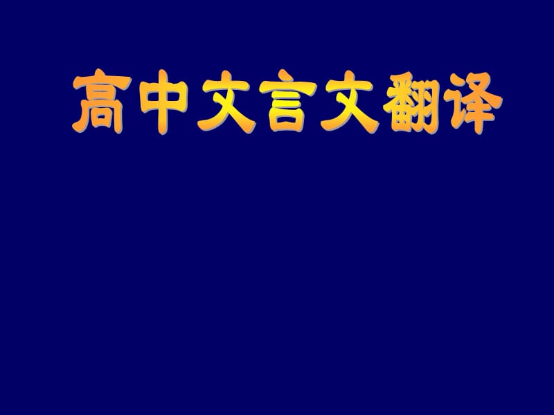 《高中文言文翻译》PPT课件.ppt_第1页