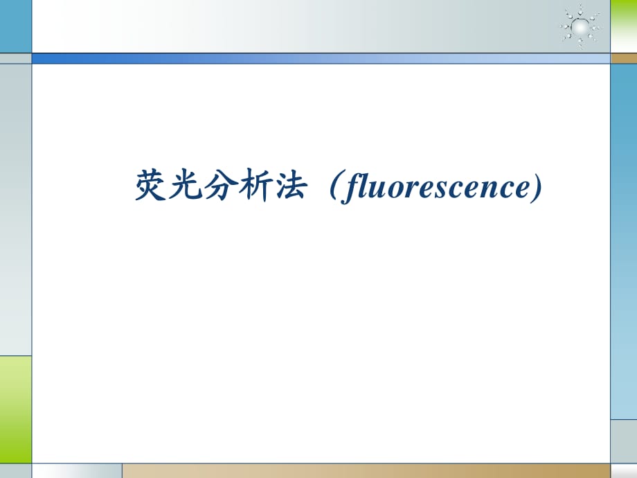 《荧光分析法》PPT课件.ppt_第1页