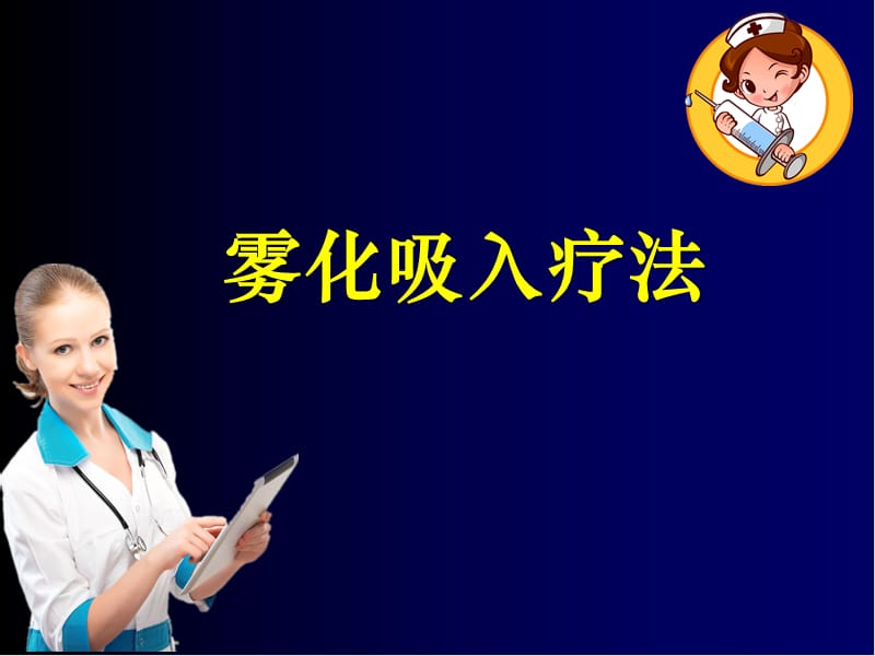 雾化吸入疗法ppt课件.ppt_第1页