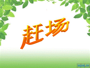 趕場二年級數(shù)學(xué)實(shí)踐活動.ppt