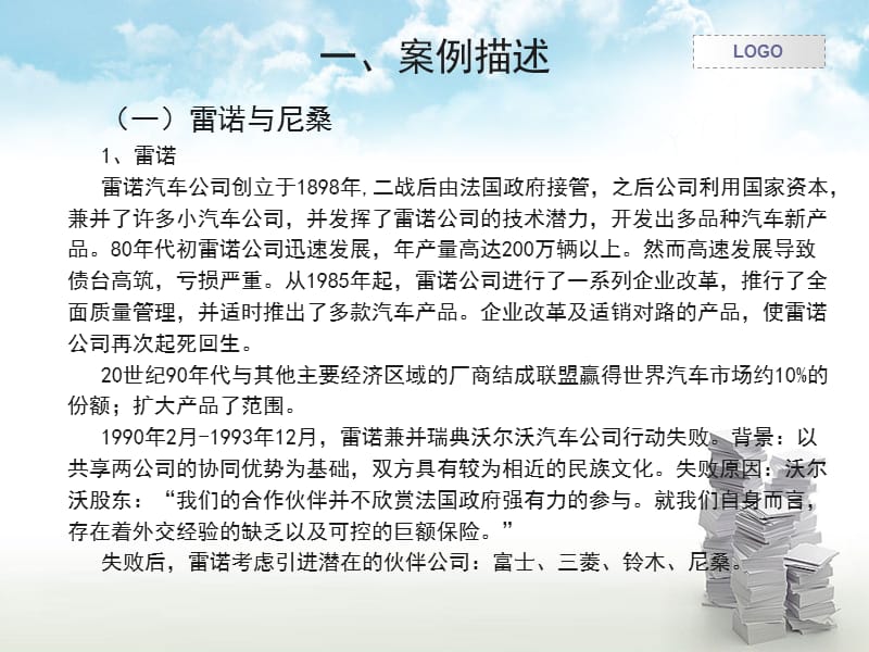 雷诺并购桑尼案例分析.ppt_第3页