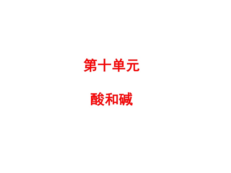 《酸和碱复习》PPT课件.ppt_第1页