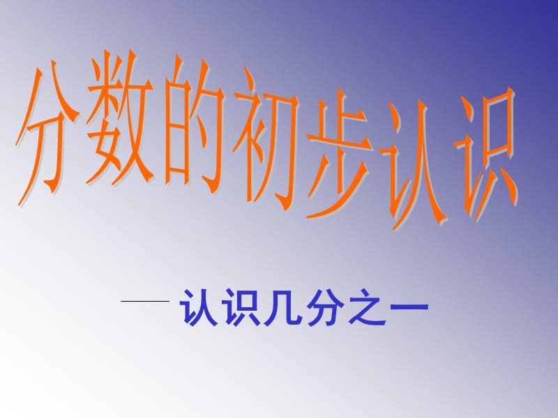 认识几分之一PPT.ppt_第1页