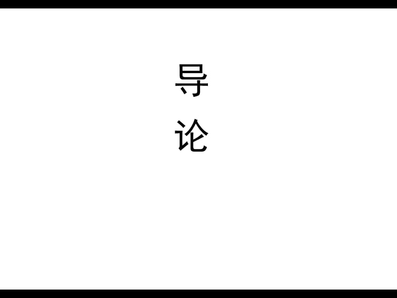 设计思维与图形创意第一讲.ppt_第2页