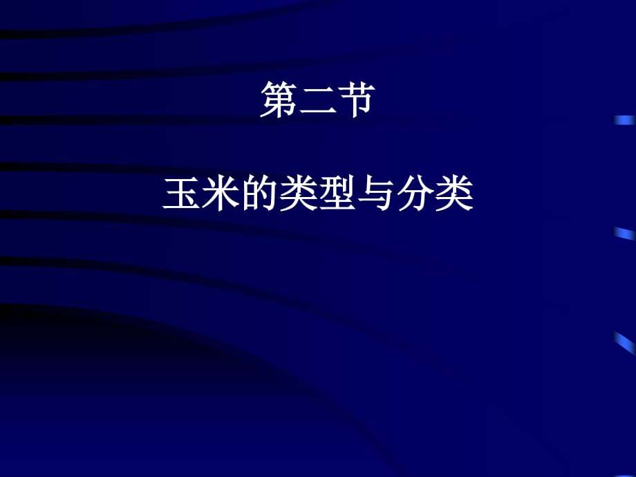 《玉米的类型与分类》PPT课件.ppt_第1页