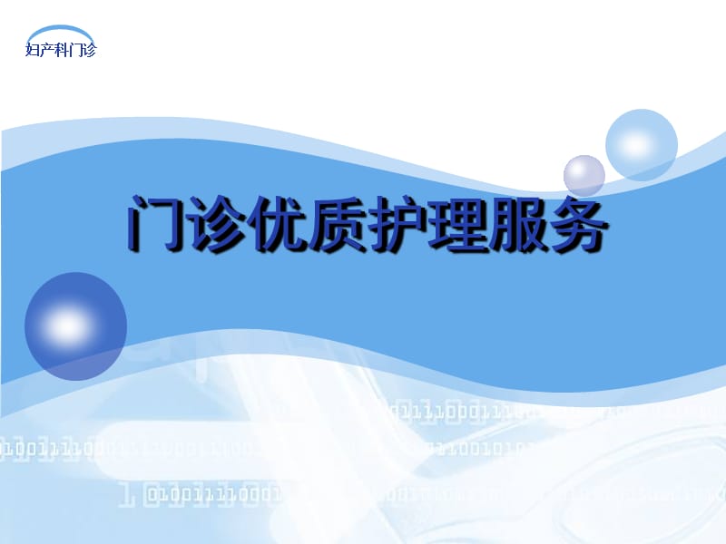 门诊优质护理服务分享.ppt_第1页