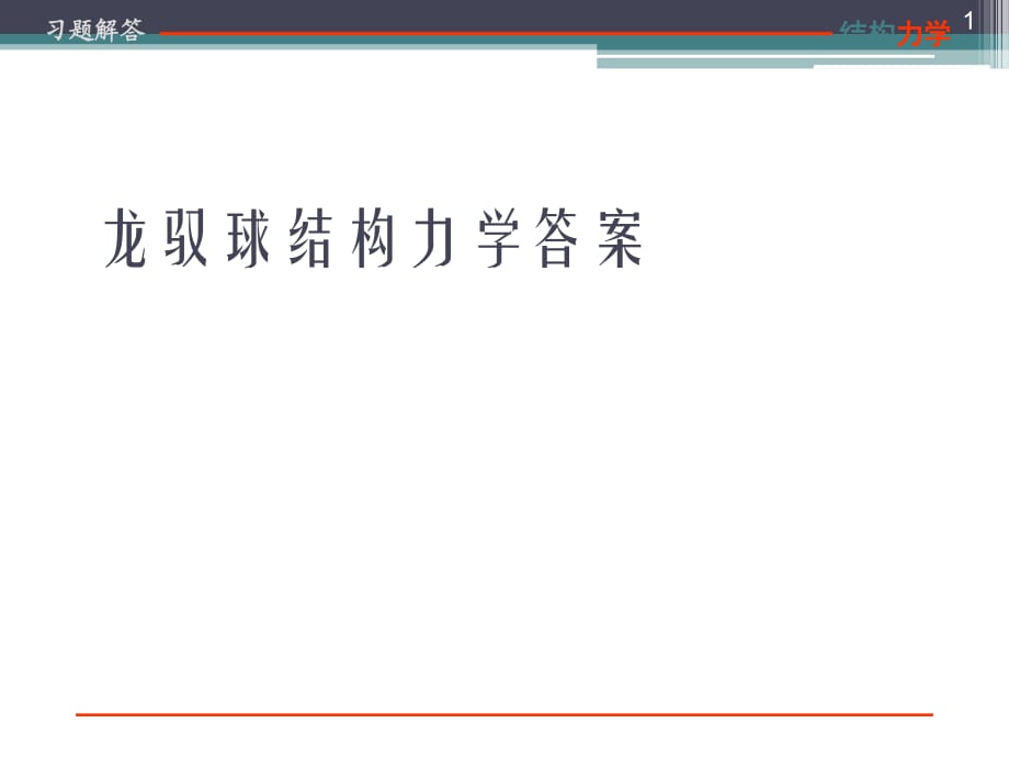 龙驭球结构力学答案==.ppt_第1页