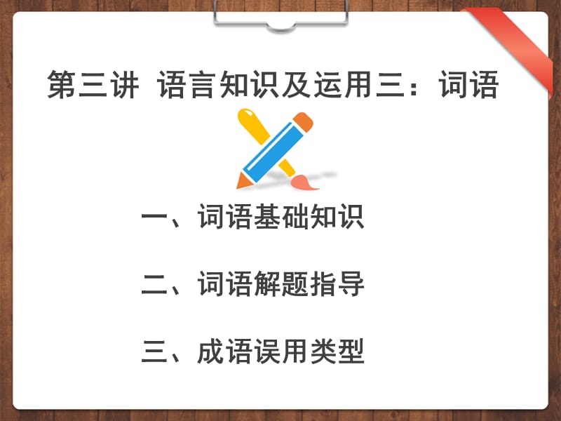 语文词语选择搭配.ppt_第1页