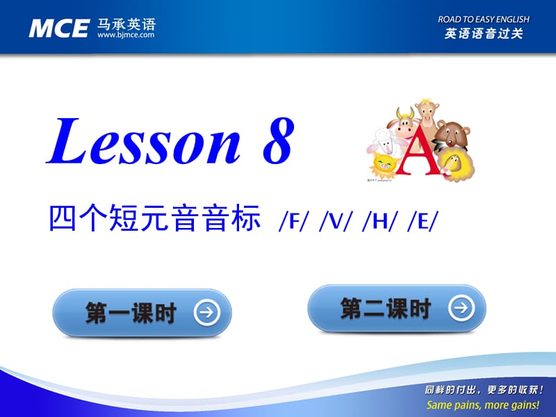 马承英语语音过关Lesson8课件.ppt_第1页