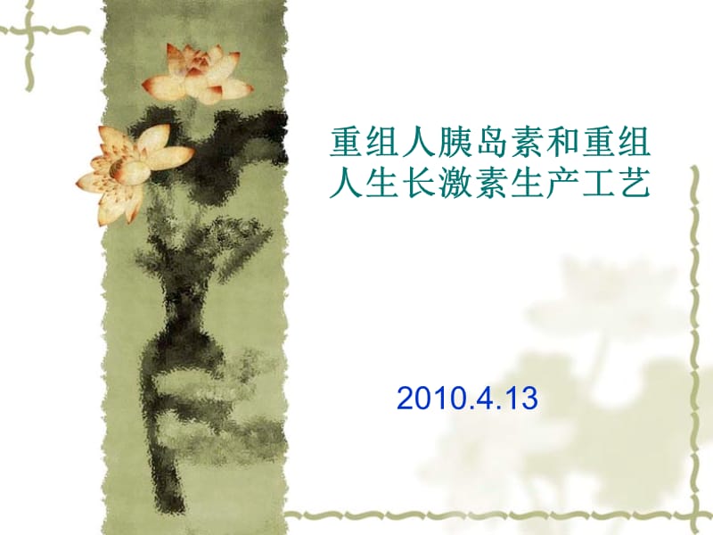 重组人胰岛素生产工艺.ppt_第1页