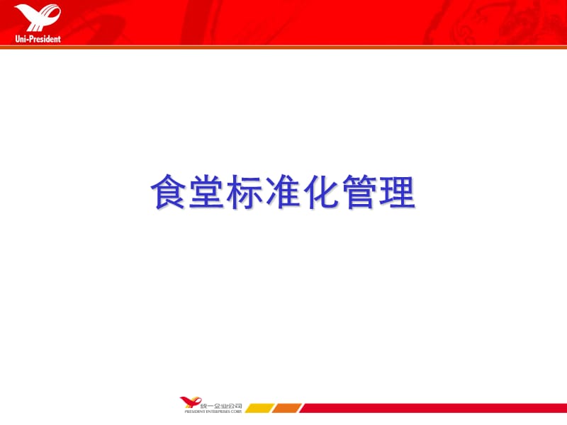 食堂标准化管理制度.ppt_第1页