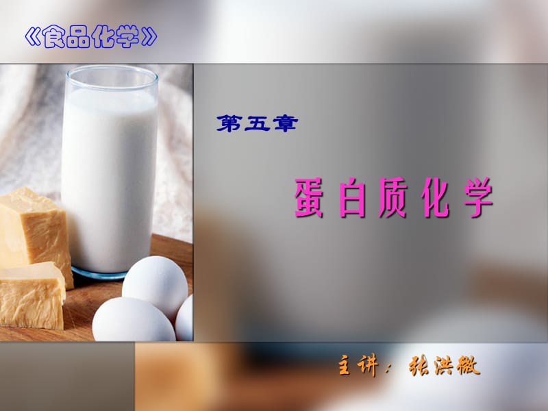 食品化学第5章蛋白质化学.ppt_第1页