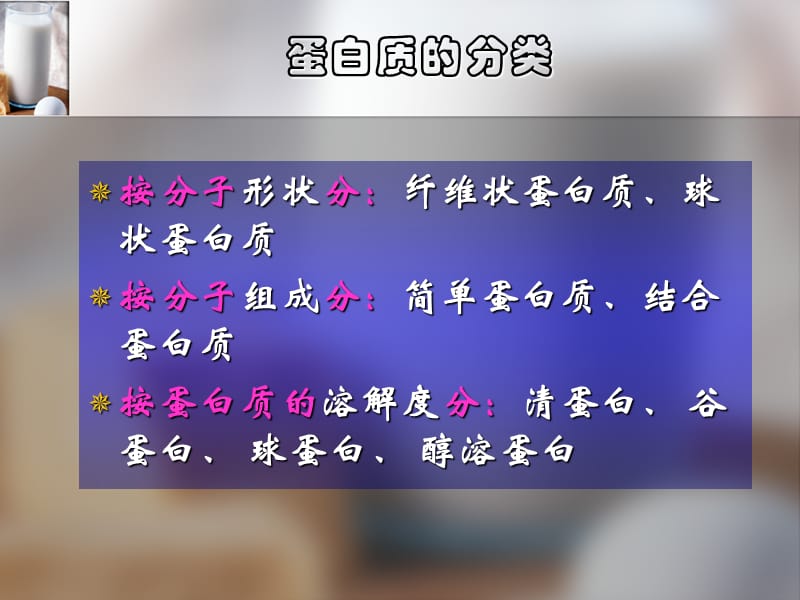 食品化学第5章蛋白质化学.ppt_第3页