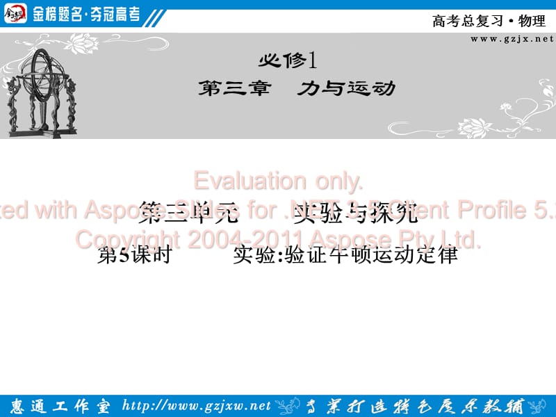 《金棒奪冠》物理一輪第三章第三單元第5課時(shí).ppt_第1頁(yè)