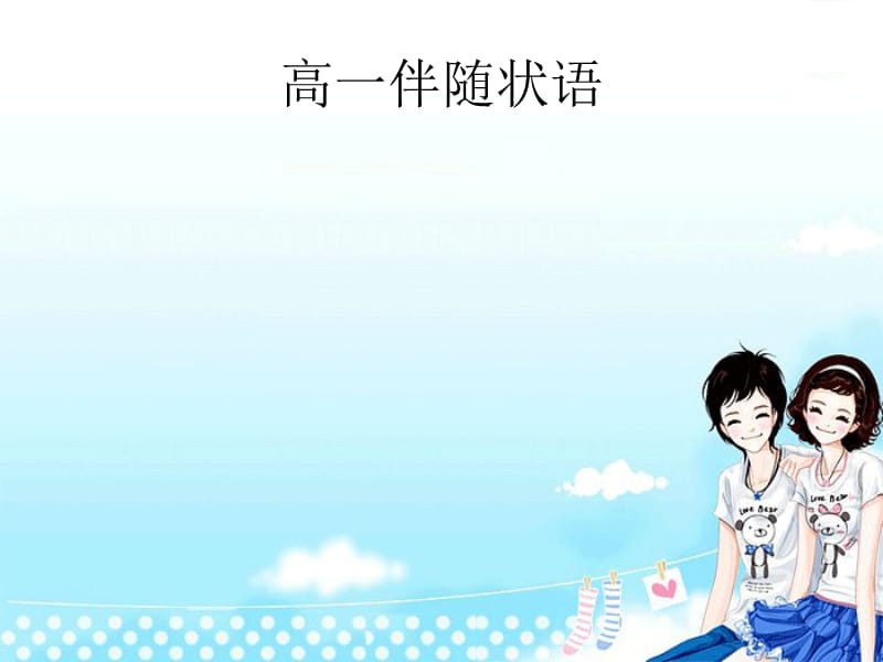 《高分词作状语》PPT课件.ppt_第1页