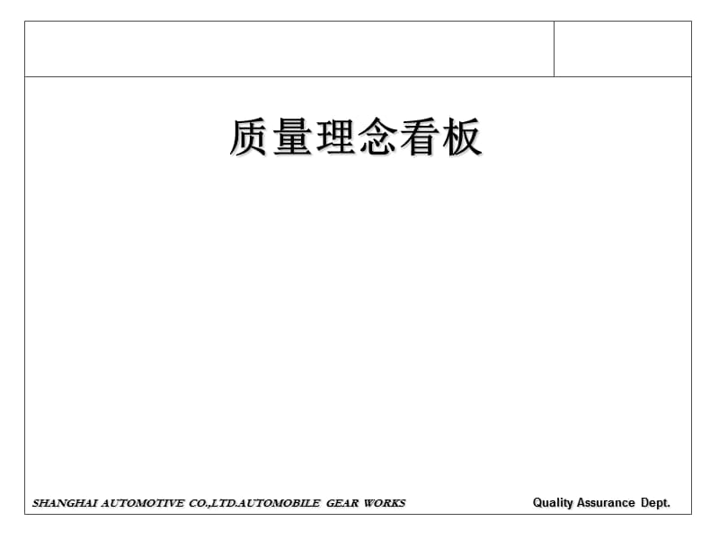 质量宣传看板内容.ppt_第1页