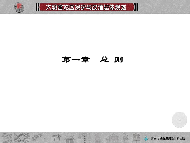 西安大明宫规划详细资料(内参).ppt_第2页