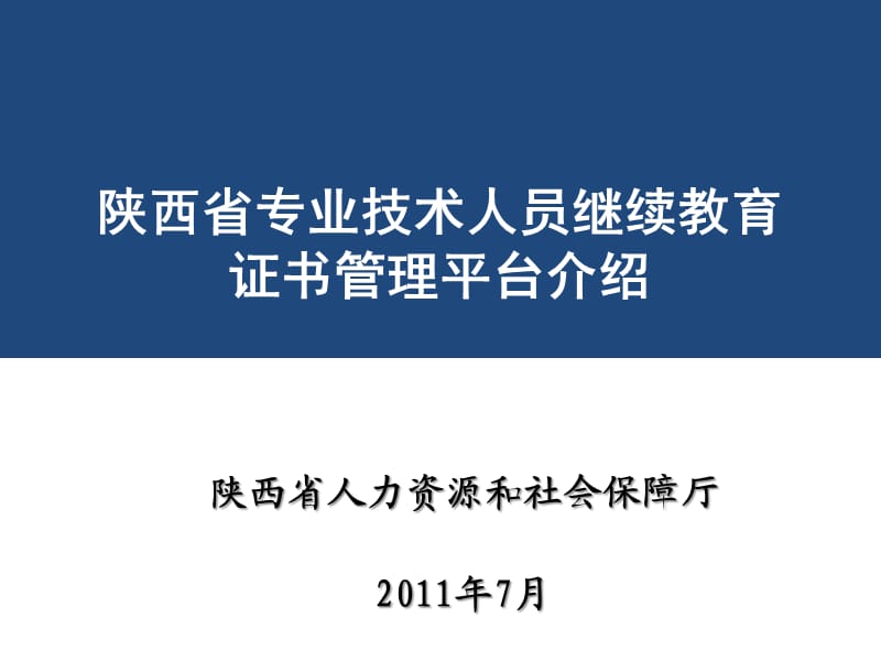 陕西省专业技术人员继续教育证书管理平台介绍.ppt_第1页