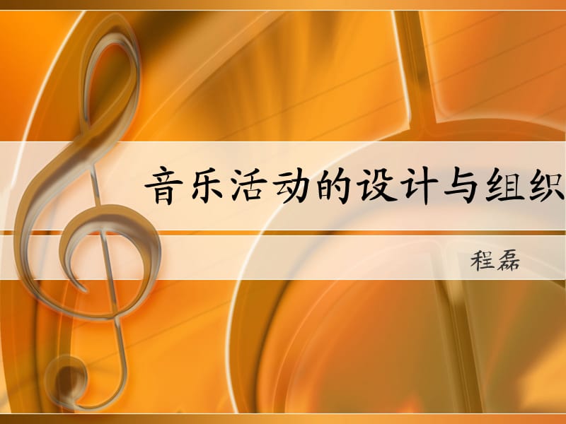 音乐活动的设计与组织.ppt_第1页