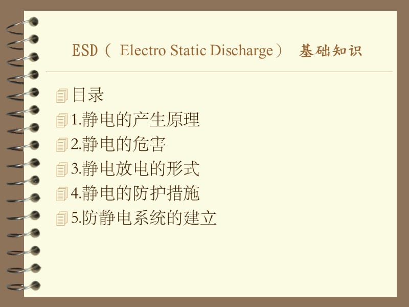 防静电(ESD)知识培训.ppt_第1页