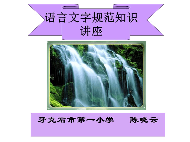 语言文字规范知识讲座.ppt_第1页