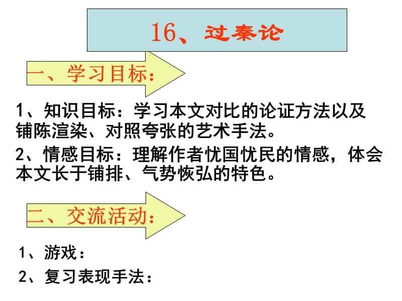 《過秦論課時》PPT課件.ppt_第1頁