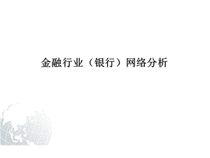 金融行業(yè)(銀行)網(wǎng)絡分析.ppt