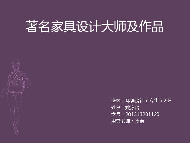 著名家具设计师及作品.ppt_第1页