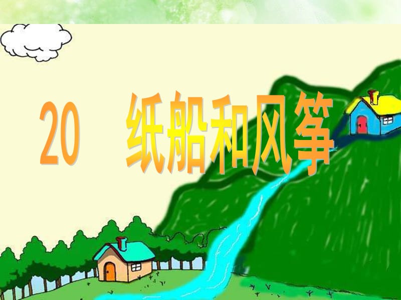 《纸船和风筝》PPT课件.ppt_第1页