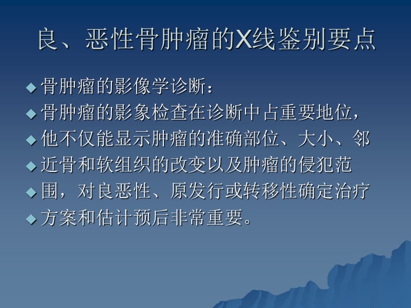 良恶性骨肿瘤的X线的鉴别要点.ppt_第1页