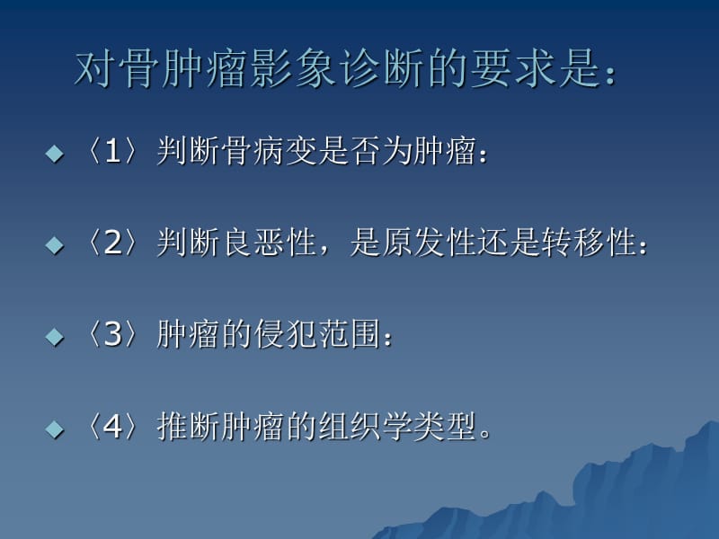 良恶性骨肿瘤的X线的鉴别要点.ppt_第2页