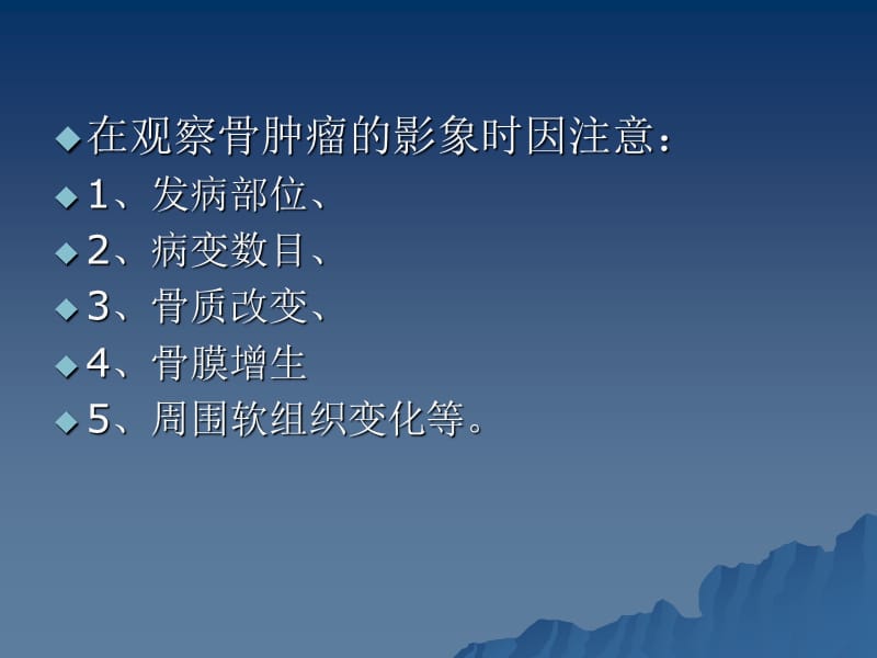 良恶性骨肿瘤的X线的鉴别要点.ppt_第3页