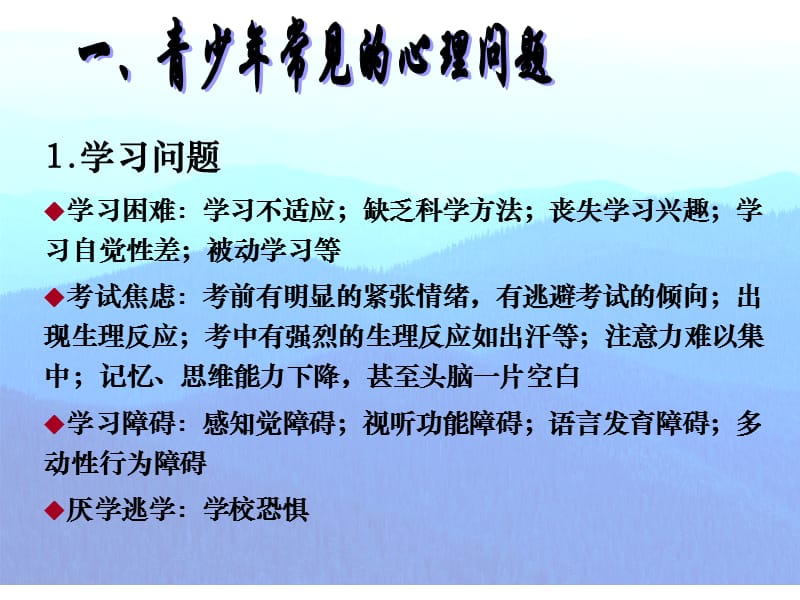 青少年常见心理问题及辅导对策(史耀芳).ppt_第2页