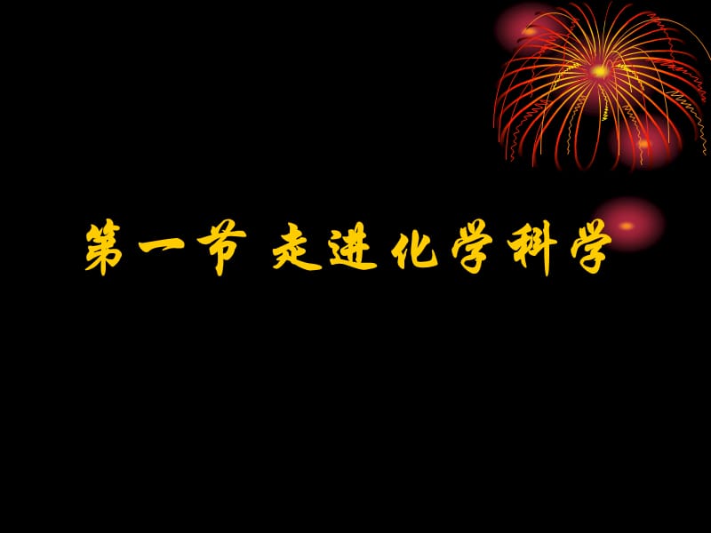 《走進(jìn)化學(xué)科學(xué)》課件(魯科版必修1).ppt_第1頁