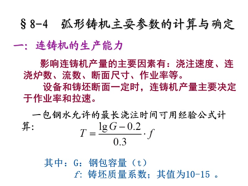 钢铁冶金-连铸机主要参数的确定.ppt_第2页