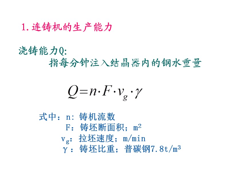 钢铁冶金-连铸机主要参数的确定.ppt_第3页